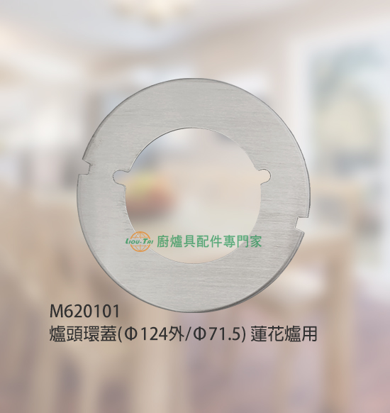 爐頭環蓋(Ø124外/Ø71.5)/蓮花爐用